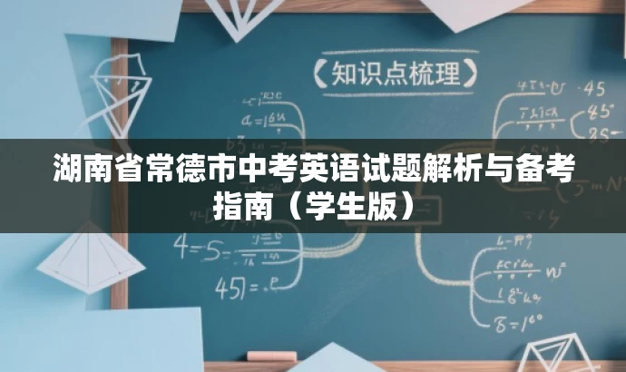 湖南省常德市中考英语试题解析与备考指南（学生版）