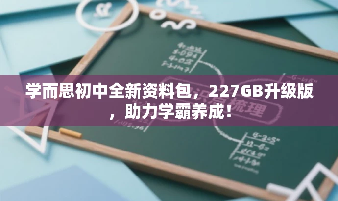 学而思初中全新资料包,227GB升级版,助力学霸养成! 学而思初中全新资料包,227GB升级版,助力学霸养成!