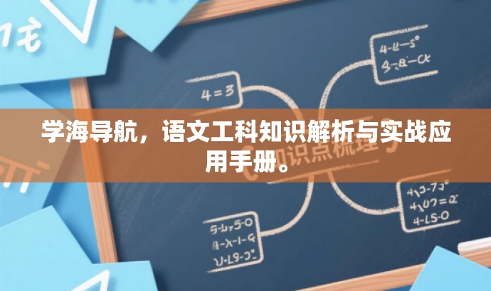 学海导航,语文工科知识解析与实战应用手册。 学海导航,语文工科知识解析与实战应用手册。