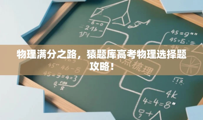 物理满分之路,猿题库高考物理选择题攻略! 物理满分之路,猿题库高考物理选择题攻略!