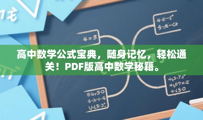 高中数学公式宝典，随身记忆，轻松通关！PDF版高中数学秘籍。