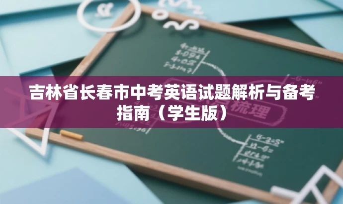 吉林省长春市中考英语试题解析与备考指南(学生版) 吉林省长春市中考英语试题解析与备考指南(学生版)