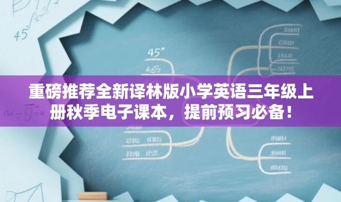 重磅推荐全新译林版小学英语三年级上册秋季电子课本,提前预习必备! 重磅推荐全新译林版小学英语三年级上册秋季电子课本,提前预习必备!