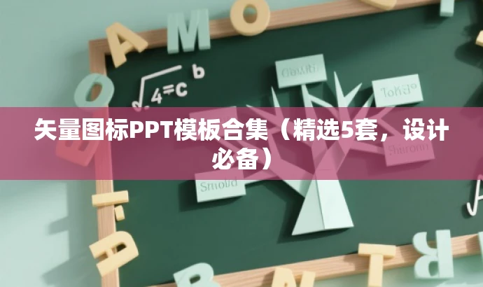 矢量图标PPT模板合集(精选5套,设计必备) 矢量图标PPT模板合集(精选5套,设计必备)