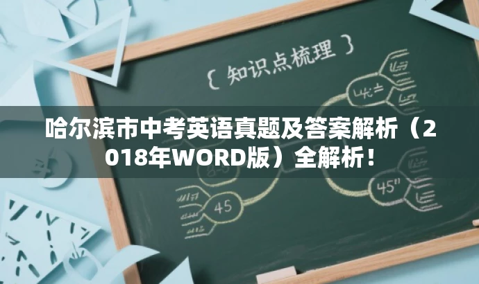 哈尔滨市中考英语真题及答案解析(2018年WORD版)全解析! 哈尔滨市中考英语真题及答案解析(2018年WORD版)全解析!