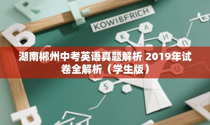 湖南郴州中考英语真题解析 2019年试卷全解析(学生版) 湖南郴州中考英语真题解析 2019年试卷全解析(学生版)