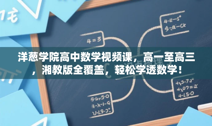 洋葱学院高中数学视频课,高一至高三,湘教版全覆盖,轻松学透数学! 洋葱学院高中数学视频课,高一至高三,湘教版全覆盖,轻松学透数学!