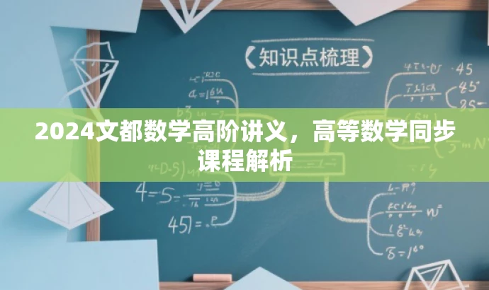 2024文都数学高阶讲义,高等数学同步课程解析 2024文都数学高阶讲义,高等数学同步课程解析