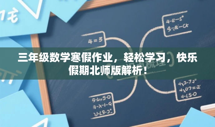 三年级数学寒假作业,轻松学习,快乐假期北师版解析! 三年级数学寒假作业,轻松学习,快乐假期北师版解析!