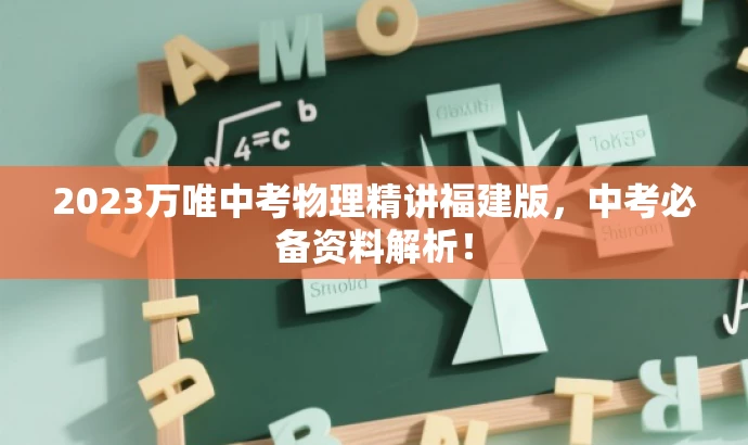 2023万唯中考物理精讲福建版,中考必备资料解析! 2023万唯中考物理精讲福建版,中考必备资料解析!