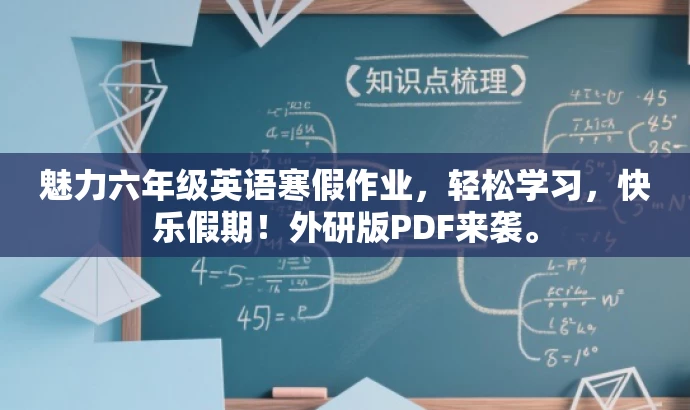 魅力六年级英语寒假作业，轻松学习，快乐假期！外研版PDF来袭。