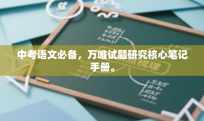 中考语文必备,万唯试题研究核心笔记手册。 中考语文必备,万唯试题研究核心笔记手册。