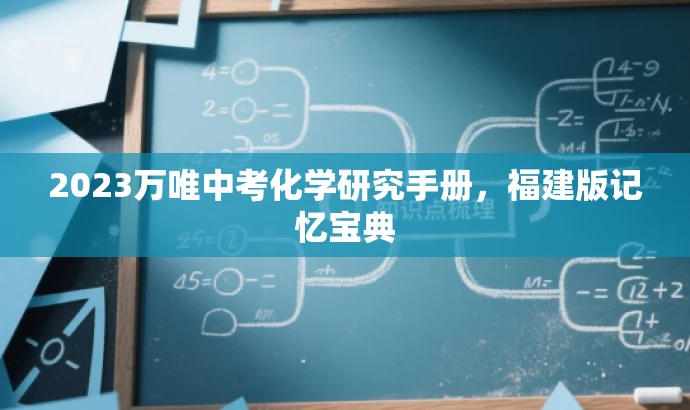 2023万唯中考化学研究手册,福建版记忆宝典 2023万唯中考化学研究手册,福建版记忆宝典