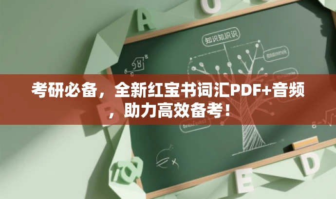 考研必备,全新红宝书词汇PDF+音频,助力高效备考! 考研必备,全新红宝书词汇PDF+音频,助力高效备考!