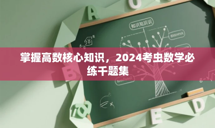 掌握高数核心知识,2024考虫数学必练千题集 掌握高数核心知识,2024考虫数学必练千题集