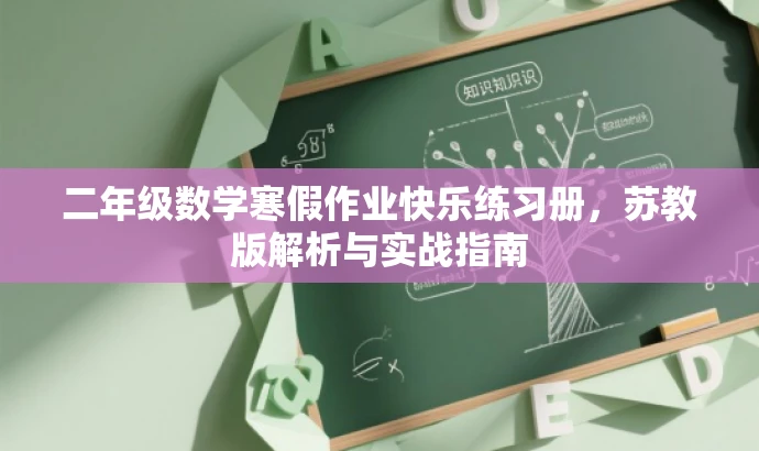 二年级数学寒假作业快乐练习册，苏教版解析与实战指南