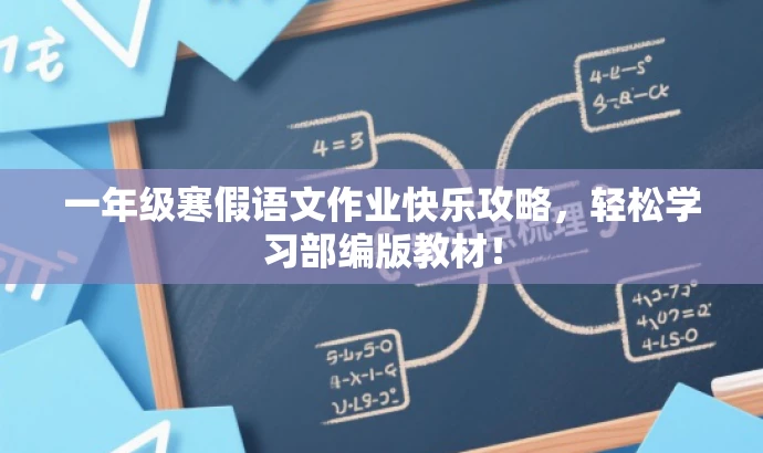 一年级寒假语文作业快乐攻略,轻松学习部编版教材! 一年级寒假语文作业快乐攻略,轻松学习部编版教材!