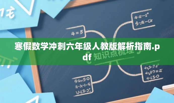 寒假数学冲刺六年级人教版解析指南.pdf 寒假数学冲刺六年级人教版解析指南.pdf