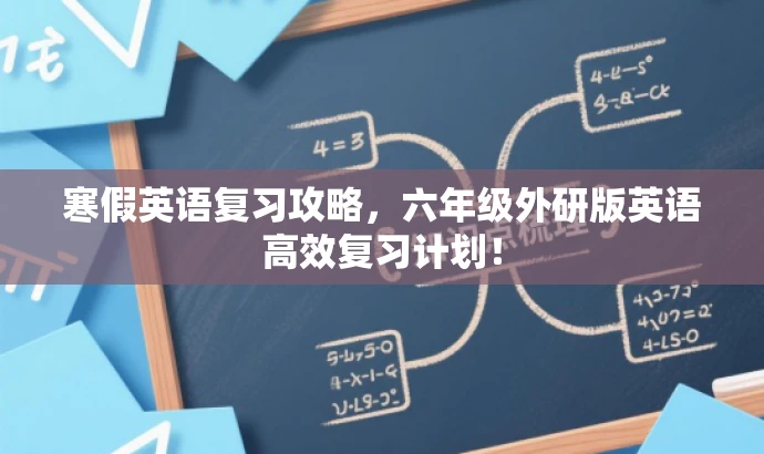 寒假英语复习攻略，六年级外研版英语高效复习计划！