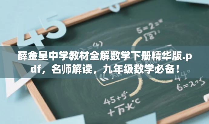 薛金星中学教材全解数学下册精华版.pdf,名师解读,九年级数学必备! 薛金星中学教材全解数学下册精华版.pdf,名师解读,九年级数学必备!