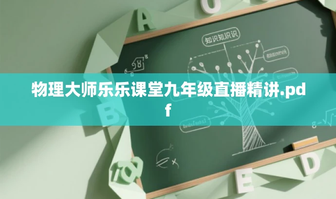 物理大师乐乐课堂九年级直播精讲.pdf 物理大师乐乐课堂九年级直播精讲.pdf