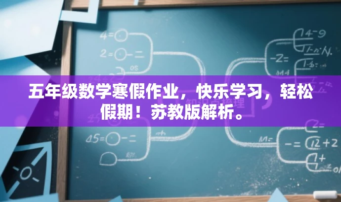 五年级数学寒假作业,快乐学习,轻松假期!苏教版解析。 五年级数学寒假作业,快乐学习,轻松假期!苏教版解析。