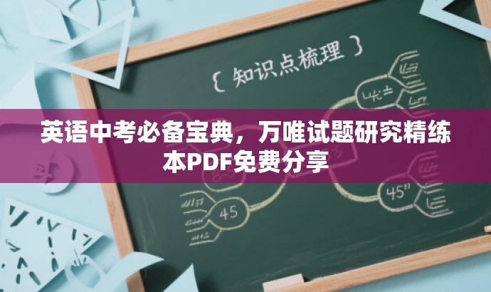 英语中考必备宝典,万唯试题研究精练本PDF免费分享 英语中考必备宝典,万唯试题研究精练本PDF免费分享
