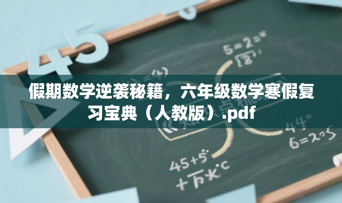 假期数学逆袭秘籍,六年级数学寒假复习宝典(人教版).pdf 假期数学逆袭秘籍,六年级数学寒假复习宝典(人教版).pdf