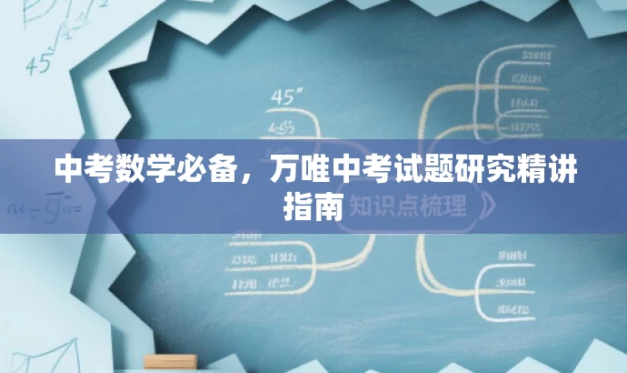 中考数学必备,万唯中考试题研究精讲指南 中考数学必备,万唯中考试题研究精讲指南