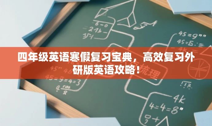 四年级英语寒假复习宝典，高效复习外研版英语攻略！