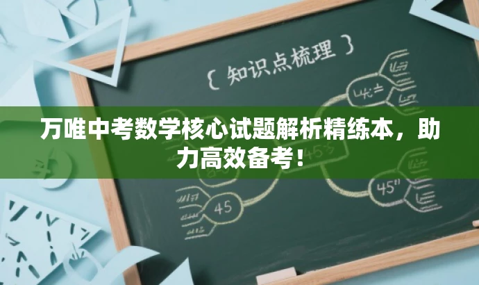万唯中考数学核心试题解析精练本,助力高效备考! 万唯中考数学核心试题解析精练本,助力高效备考!