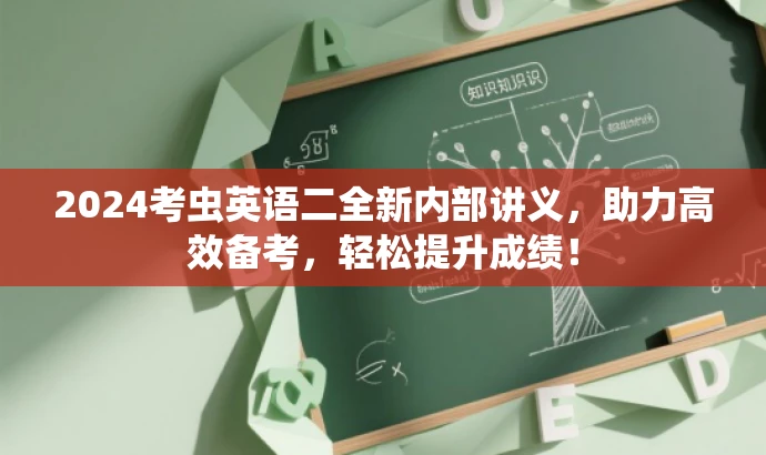 2024考虫英语二全新内部讲义，助力高效备考，轻松提升成绩！