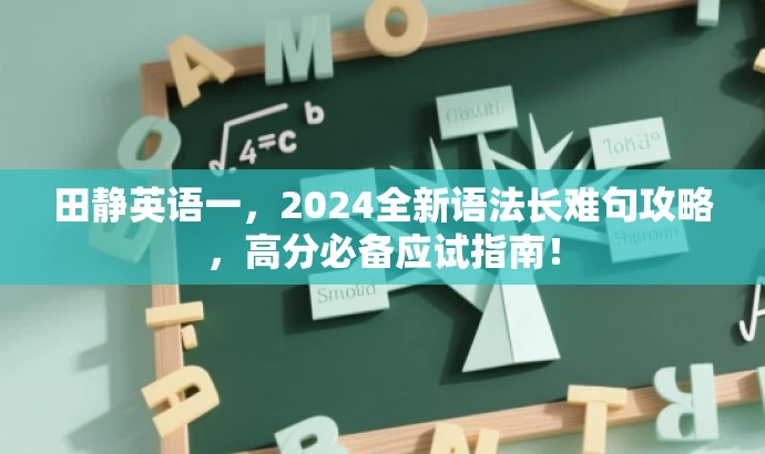 田静英语一，2024全新语法长难句攻略，高分必备应试指南！