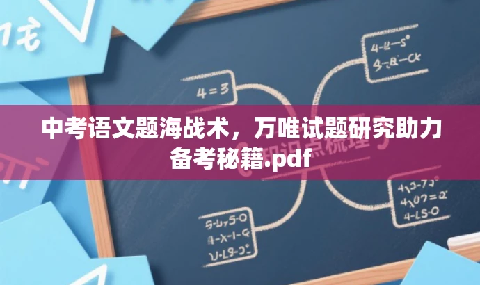 中考语文题海战术，万唯试题研究助力备考秘籍.pdf