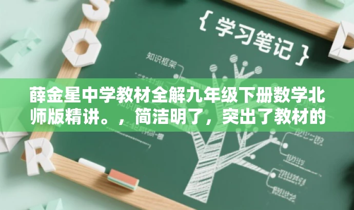 薛金星中学教材全解九年级下册数学北师版精讲。,简洁明了,突出了教材的核心价值(全解),同时指明了年级(九年级下册)和学科(数学),对于目标人群(中学生及家长)有较强的吸引力。 薛金星中学教材全解九年级下册数学北师版精讲。,简洁明了,突出了教材的核心价值(全解),同时指明了年级(九年级下册)和学科(数学),对于目标人群(中学生及家长)有较强的吸引力。
