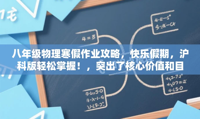 八年级物理寒假作业攻略，快乐假期，沪科版轻松掌握！，突出了核心价值和目标人群需求，同时使用了有吸引力的语言来吸引读者的注意力。它强调了寒假作业的重要性，同时突出了沪科版物理教材的特色，通过快乐假期的表述方式，使得标题更具有亲和力。