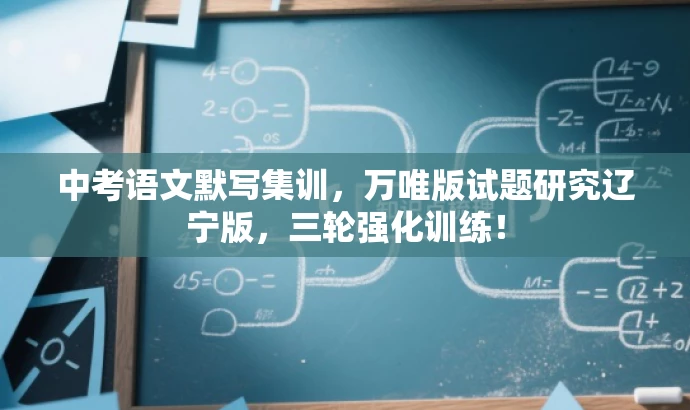 中考语文默写集训，万唯版试题研究辽宁版，三轮强化训练！
