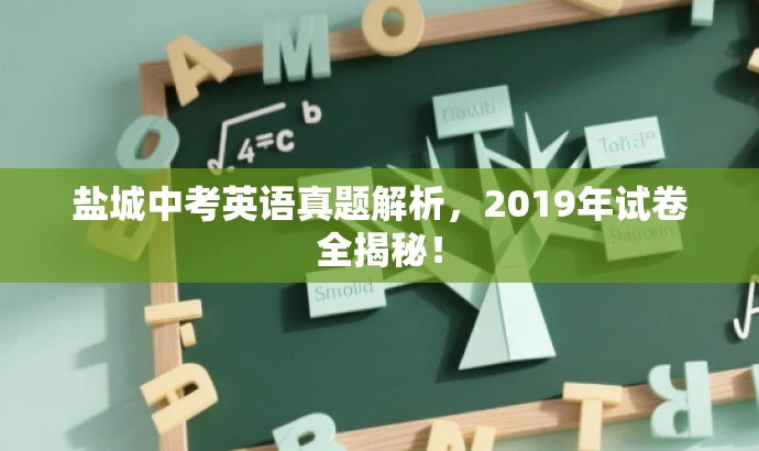 盐城中考英语真题解析,2019年试卷全揭秘! 盐城中考英语真题解析,2019年试卷全揭秘!