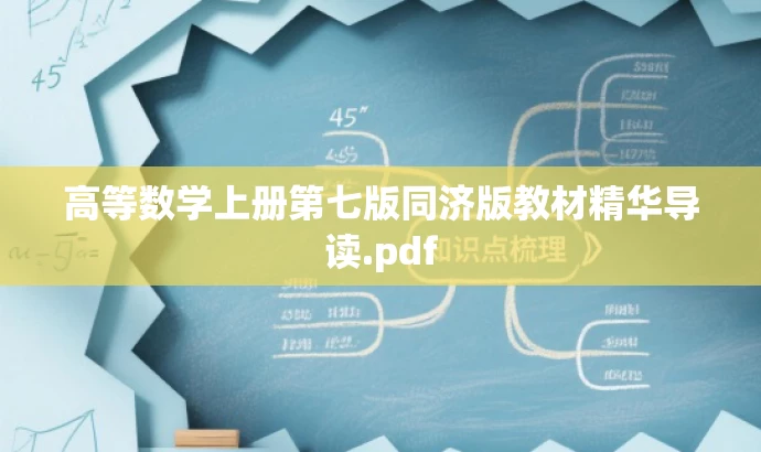高等数学上册第七版同济版教材精华导读.pdf 高等数学上册第七版同济版教材精华导读.pdf