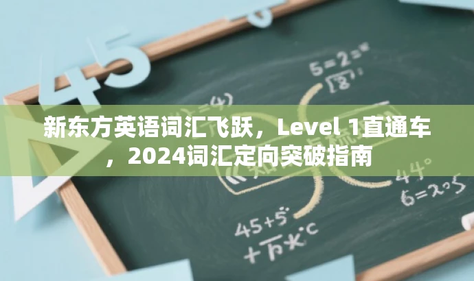 新东方英语词汇飞跃,Level 1直通车,2024词汇定向突破指南 新东方英语词汇飞跃,Level 1直通车,2024词汇定向突破指南
