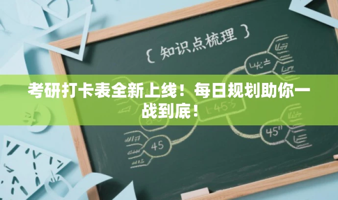 考研打卡表全新上线!每日规划助你一战到底! 考研打卡表全新上线!每日规划助你一战到底!
