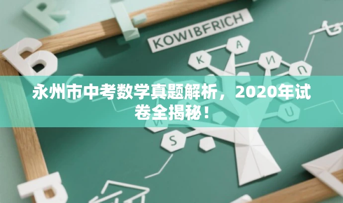 永州市中考数学真题解析,2020年试卷全揭秘! 永州市中考数学真题解析,2020年试卷全揭秘!