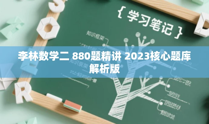 李林数学二 880题精讲 2023核心题库解析版 李林数学二 880题精讲 2023核心题库解析版