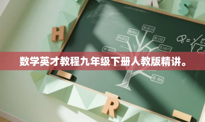 数学英才教程九年级下册人教版精讲。 数学英才教程九年级下册人教版精讲。