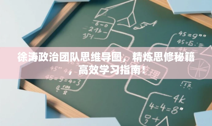 徐涛政治团队思维导图，精炼思修秘籍，高效学习指南！