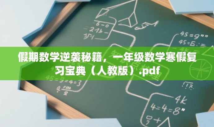 假期数学逆袭秘籍,一年级数学寒假复习宝典(人教版).pdf 假期数学逆袭秘籍,一年级数学寒假复习宝典(人教版).pdf