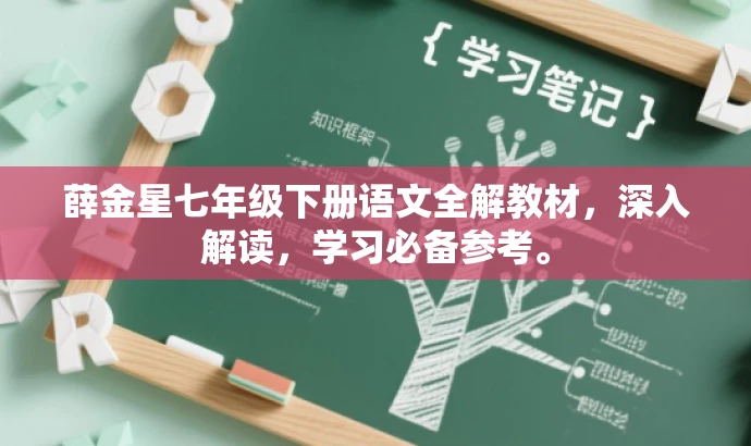 薛金星七年级下册语文全解教材,深入解读,学习必备参考。 薛金星七年级下册语文全解教材,深入解读,学习必备参考。