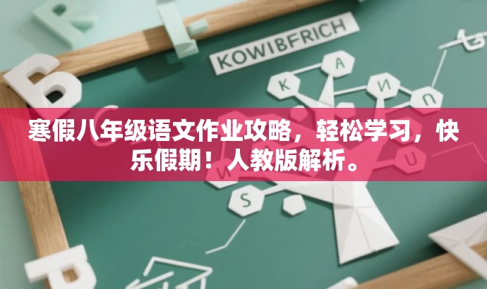 寒假八年级语文作业攻略,轻松学习,快乐假期!人教版解析。 寒假八年级语文作业攻略,轻松学习,快乐假期!人教版解析。