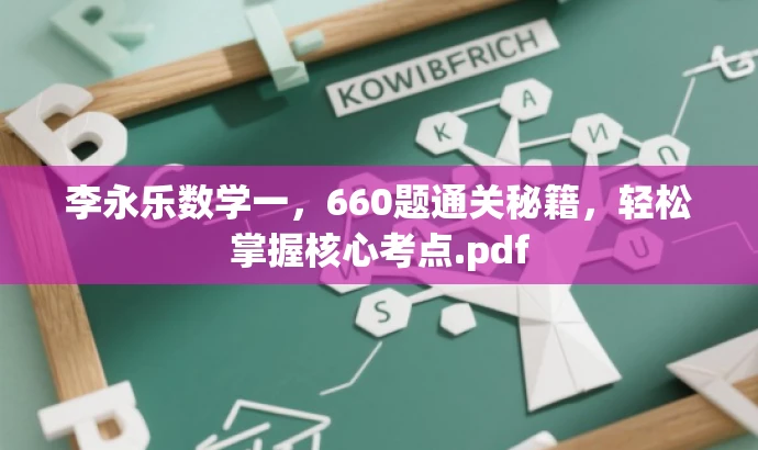 李永乐数学一,660题通关秘籍,轻松掌握核心考点.pdf 李永乐数学一,660题通关秘籍,轻松掌握核心考点.pdf