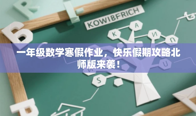 一年级数学寒假作业,快乐假期攻略北师版来袭! 一年级数学寒假作业,快乐假期攻略北师版来袭!